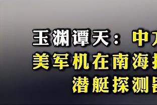 记者：两名西班牙外籍助教已抵达天津，今天赴海口与津门虎队会合